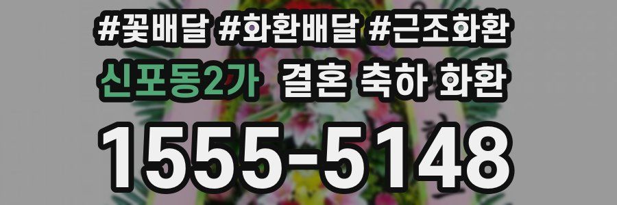 신포동2가 결혼 축하 화환