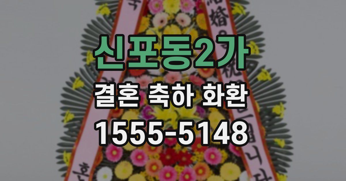 신포동2가 결혼 축하 화환