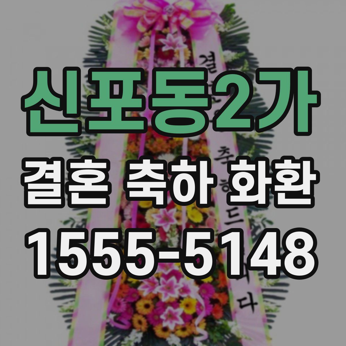 신포동2가 결혼 축하 화환