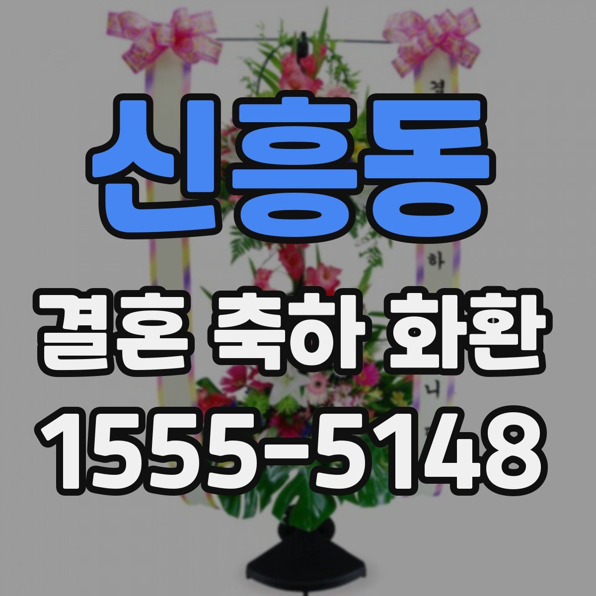 신흥동 결혼 축하 화환