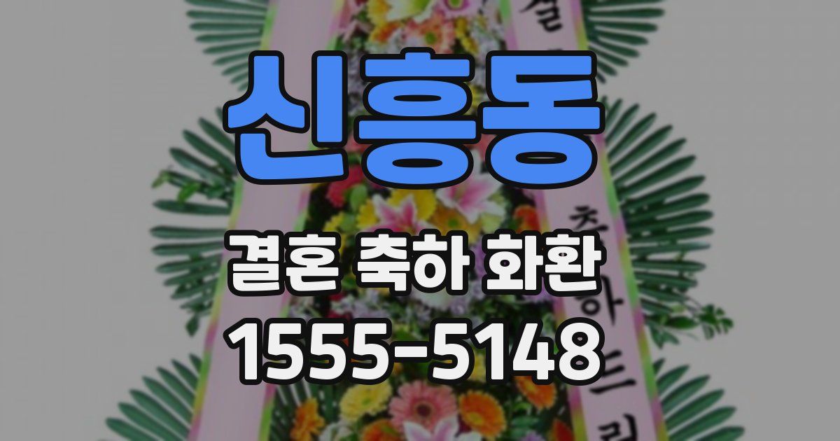 신흥동 결혼 축하 화환