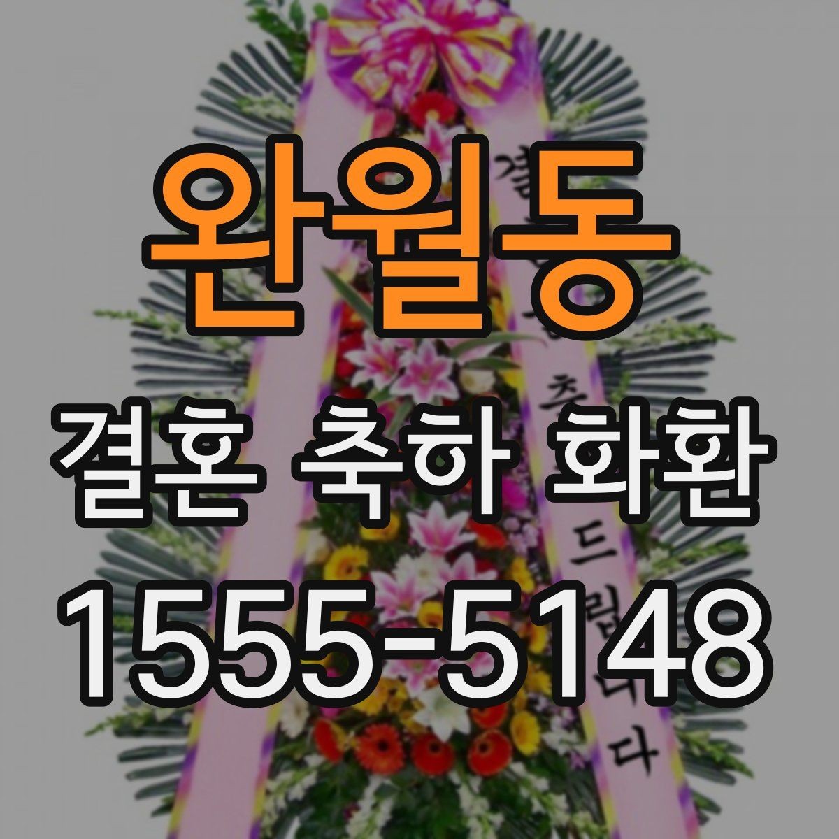 완월동 결혼 축하 화환 행사 시간에 맞춘 전달 요령
