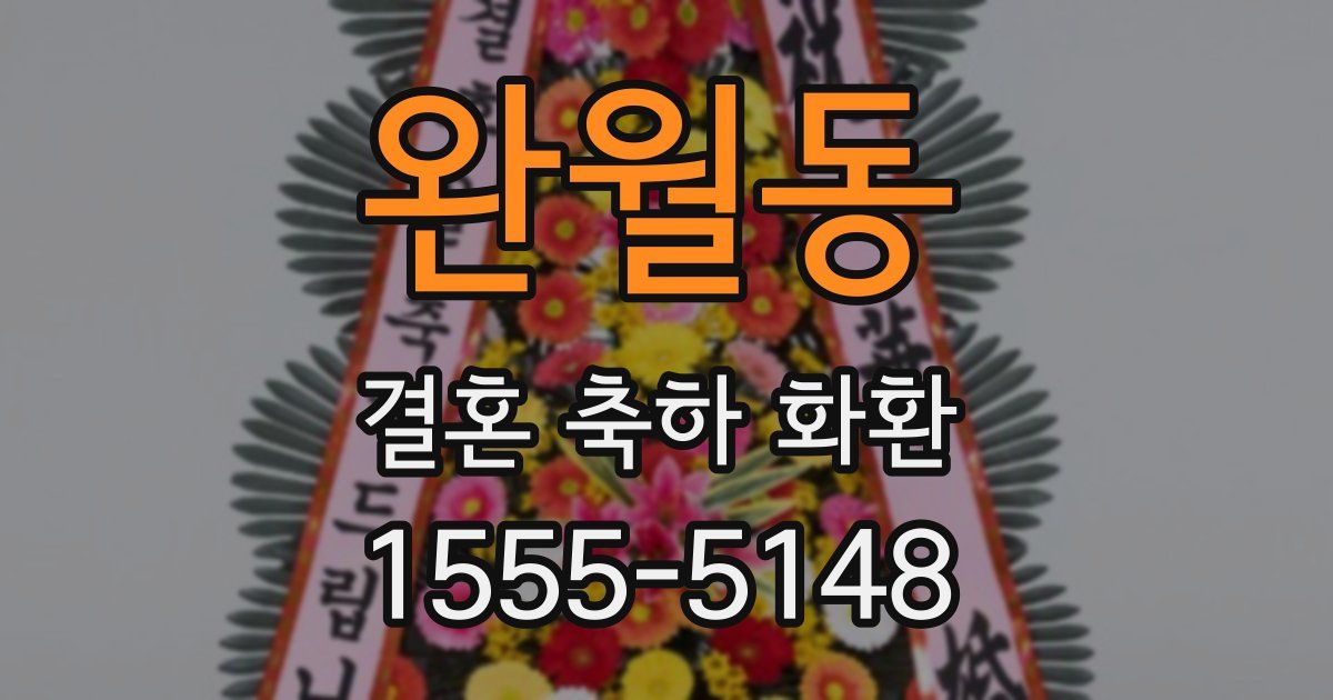 완월동 결혼 축하 화환