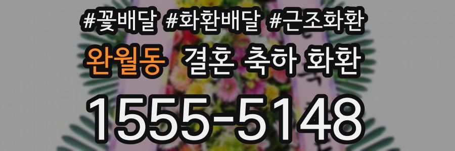 완월동 결혼 축하 화환