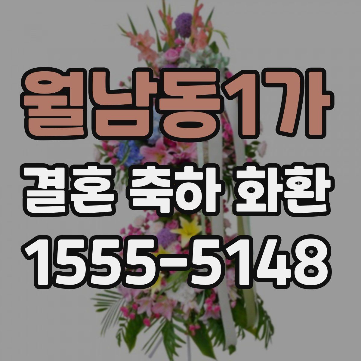 월남동1가 결혼 축하 화환 선정을 위한 비교 포인트
