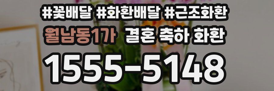 월남동1가 결혼 축하 화환
