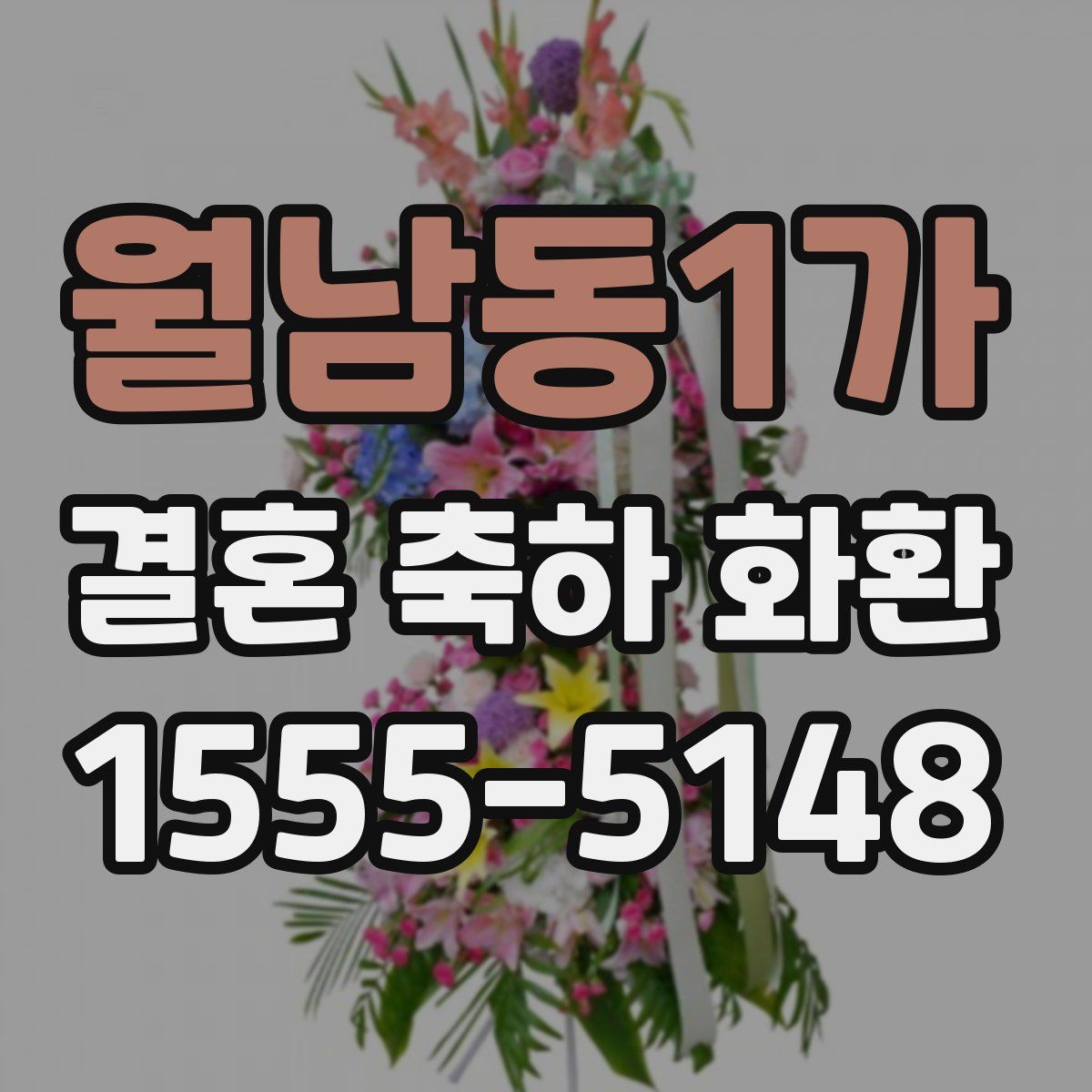 월남동1가 결혼 축하 화환