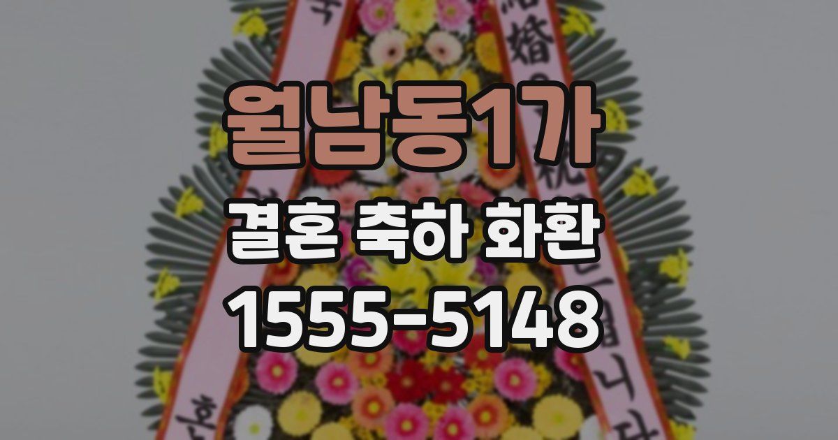 월남동1가 결혼 축하 화환