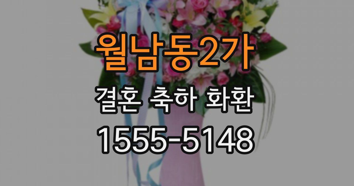 월남동2가 결혼 축하 화환