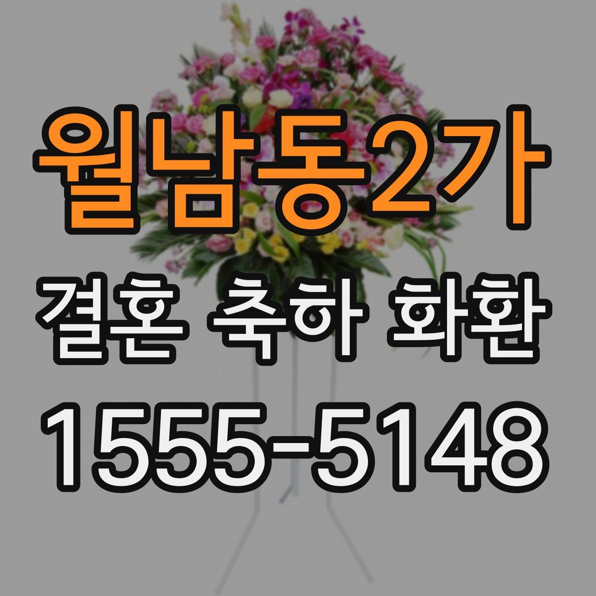 월남동2가 결혼 축하 화환