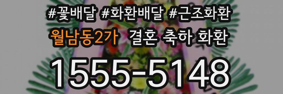월남동2가 결혼 축하 화환