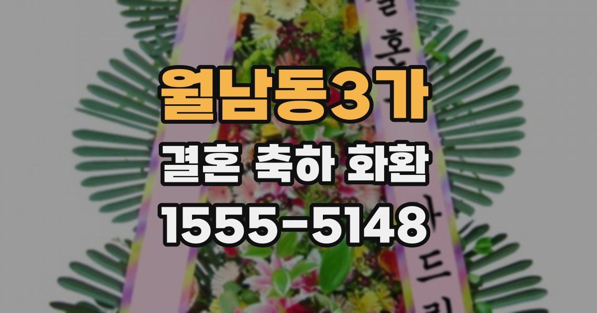 월남동3가 결혼 축하 화환