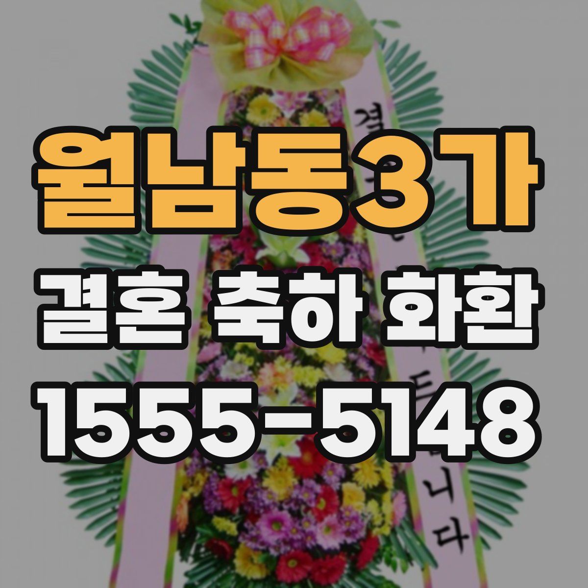 월남동3가 결혼 축하 화환