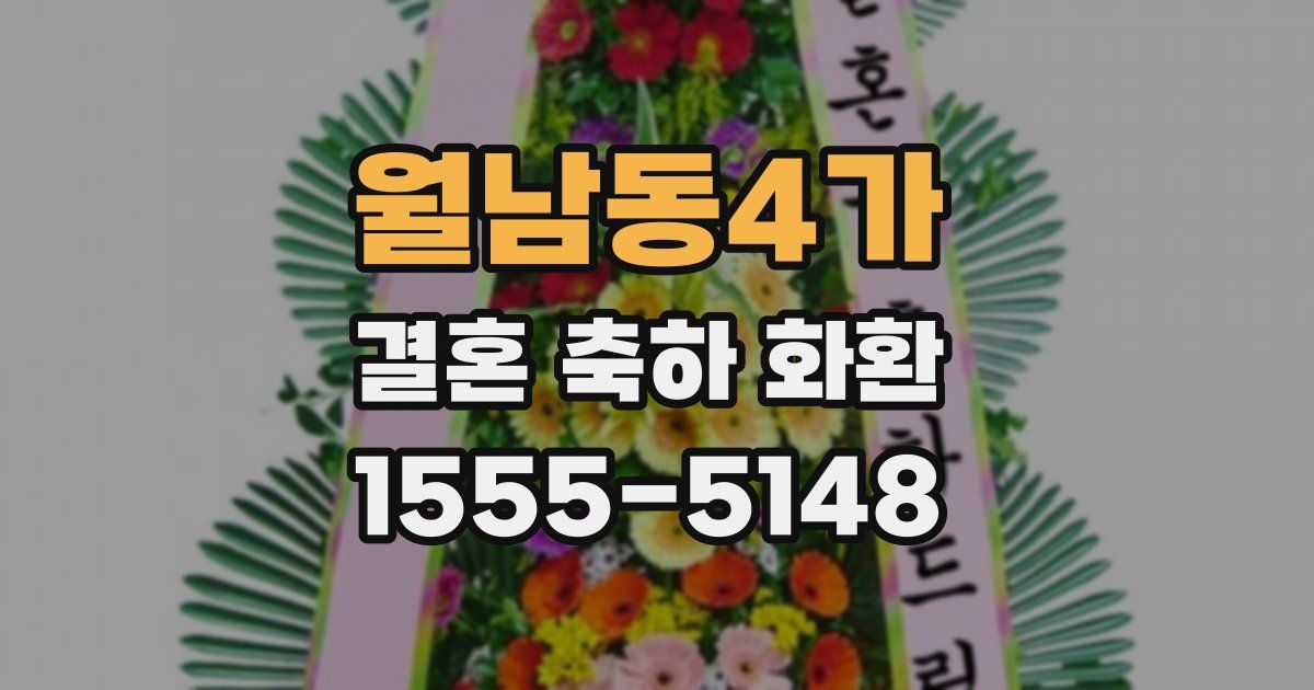 월남동4가 결혼 축하 화환
