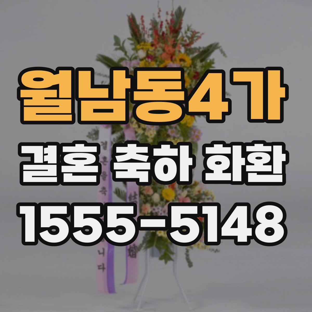월남동4가 결혼 축하 화환