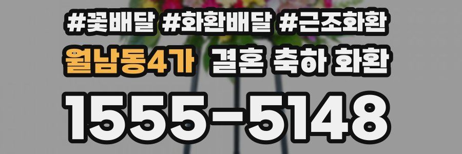 월남동4가 결혼 축하 화환