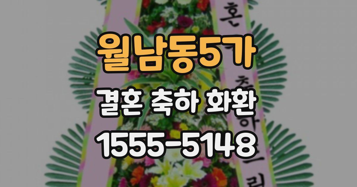 월남동5가 결혼 축하 화환
