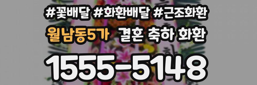 월남동5가 결혼 축하 화환