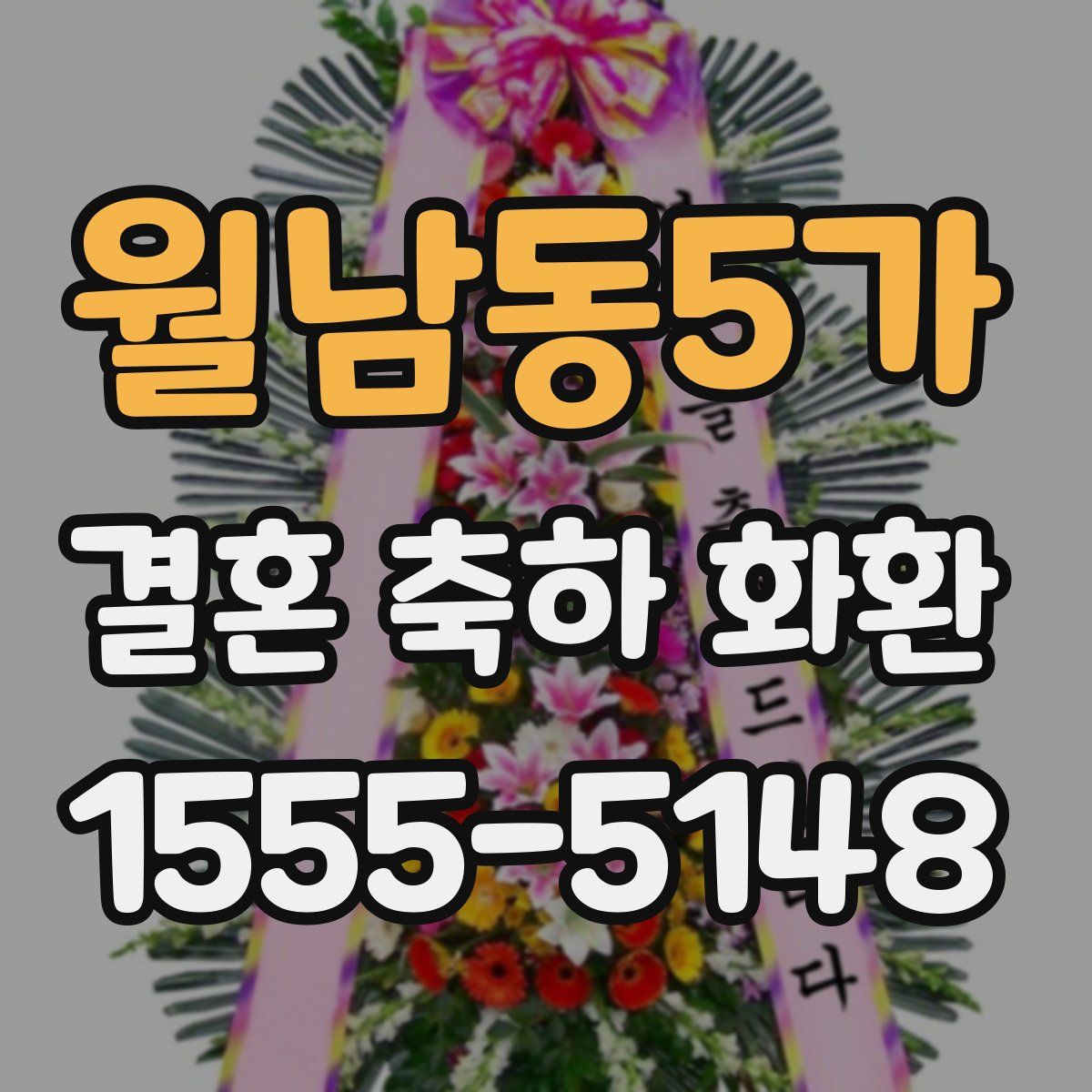 월남동5가 결혼 축하 화환