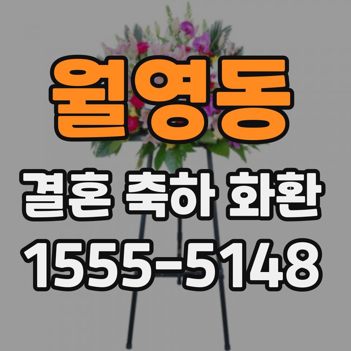 월영동 결혼 축하 화환