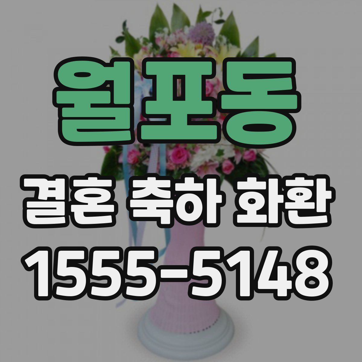 월포동 결혼 축하 화환