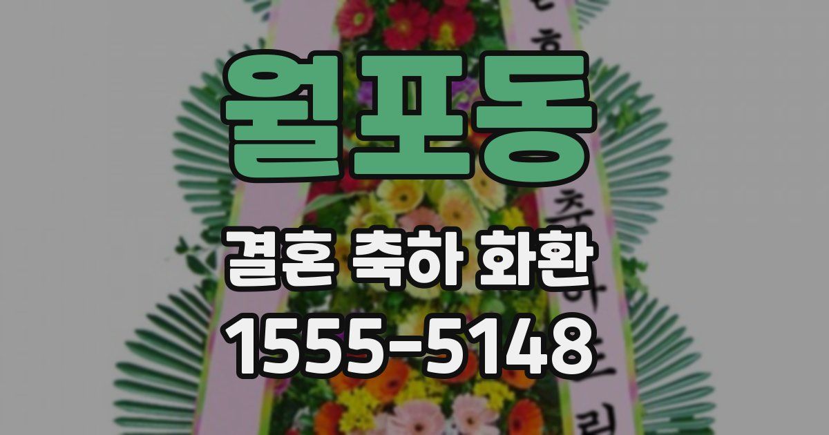 월포동 결혼 축하 화환