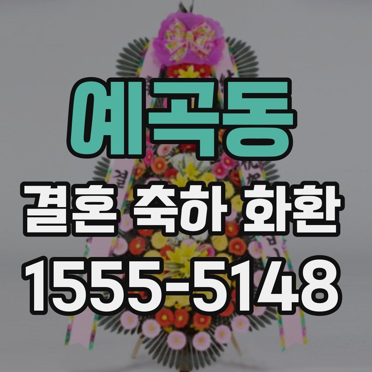 예곡동 결혼 축하 화환 행사장 도착 시간을 맞추는 방법