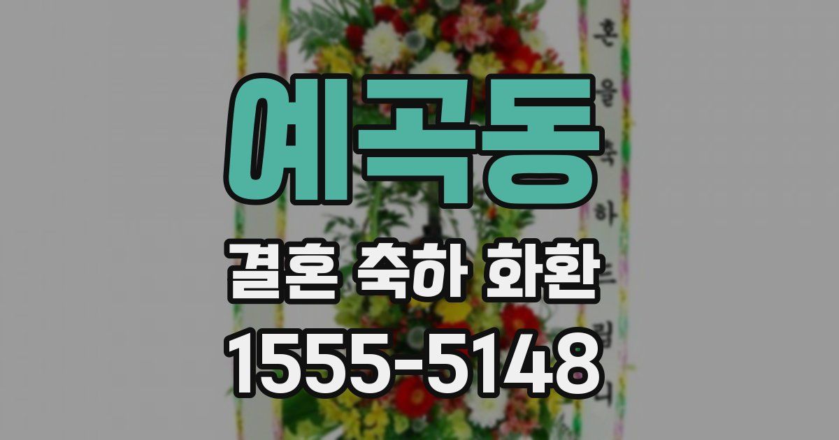 예곡동 결혼 축하 화환