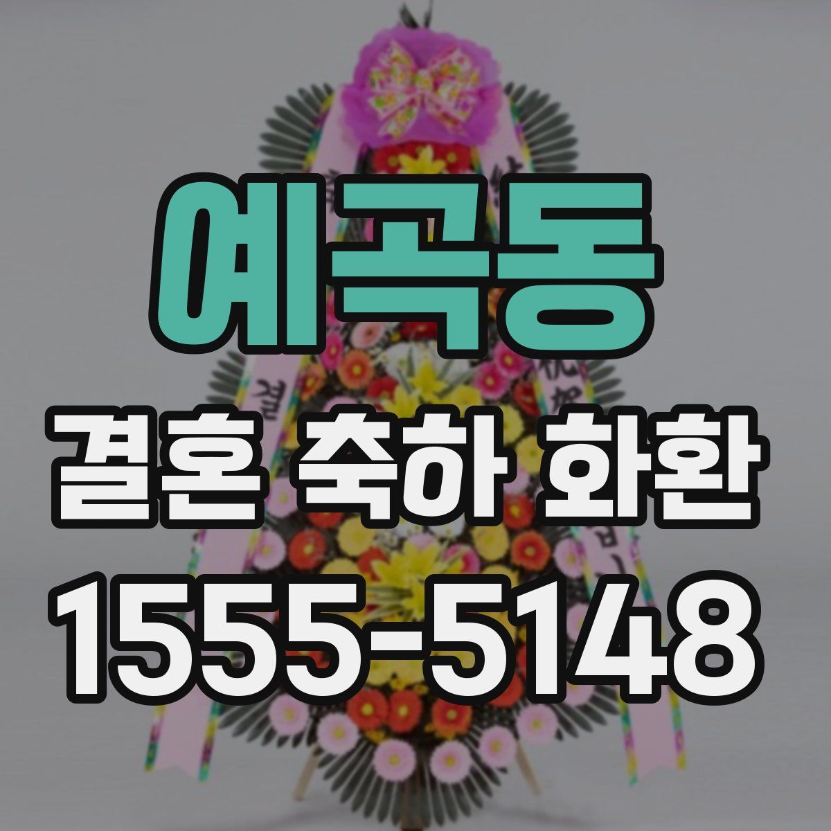 예곡동 결혼 축하 화환