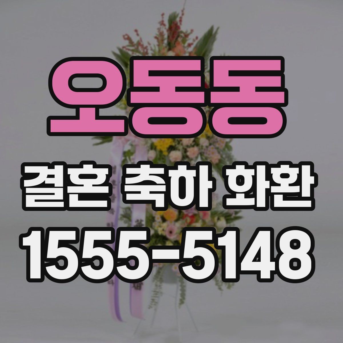 오동동 결혼 축하 화환 업체 선택 시 살펴볼 기준