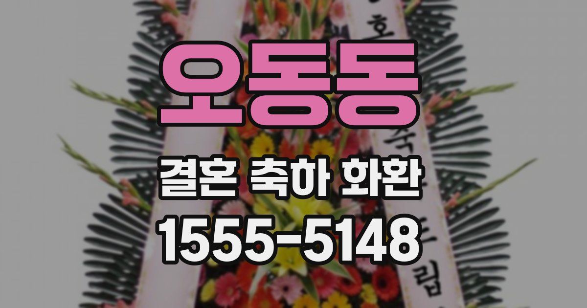 오동동 결혼 축하 화환