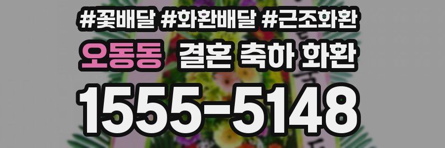 오동동 결혼 축하 화환