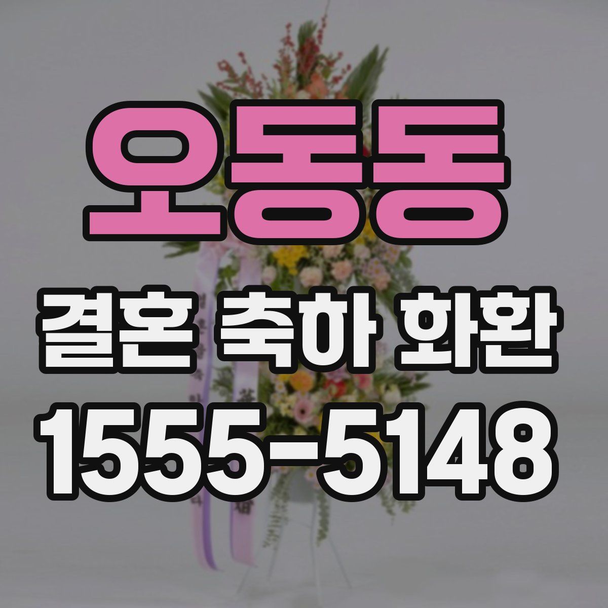 오동동 결혼 축하 화환