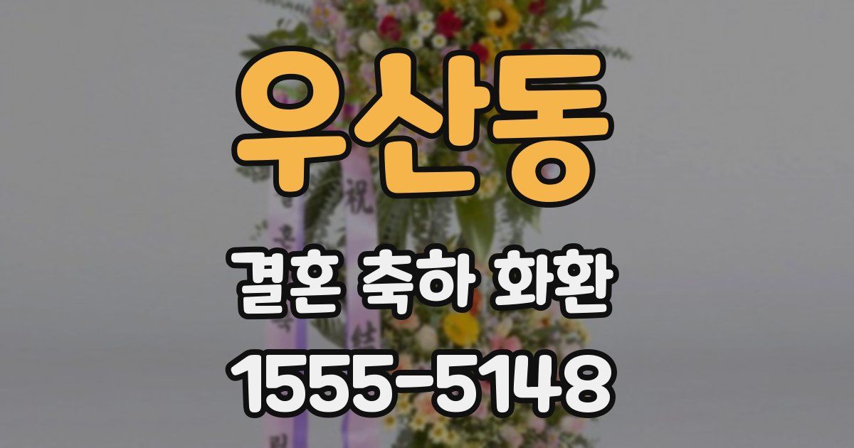 우산동 결혼 축하 화환