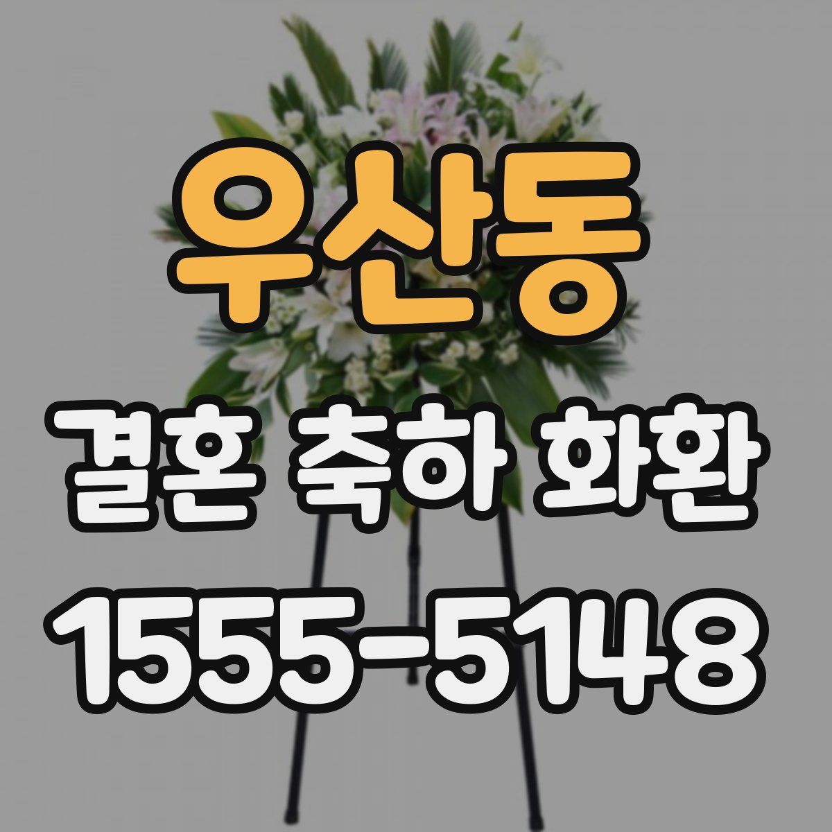 우산동 결혼 축하 화환