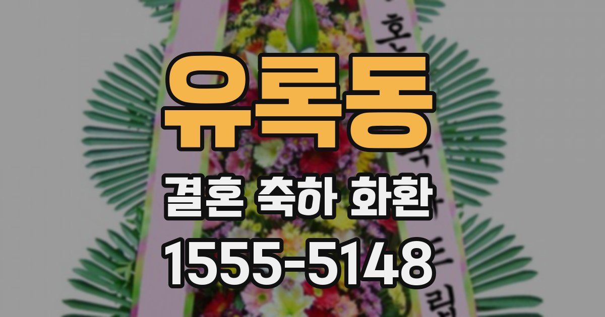 유록동 결혼 축하 화환