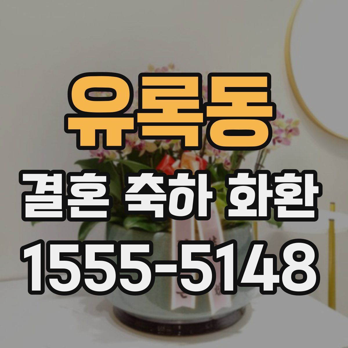 유록동 결혼 축하 화환