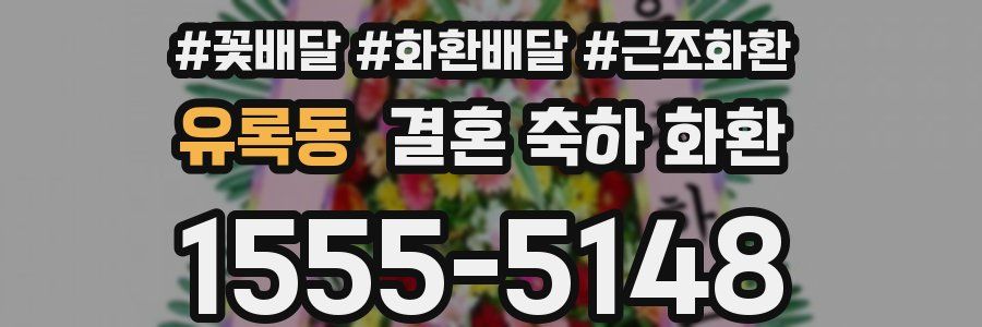 유록동 결혼 축하 화환