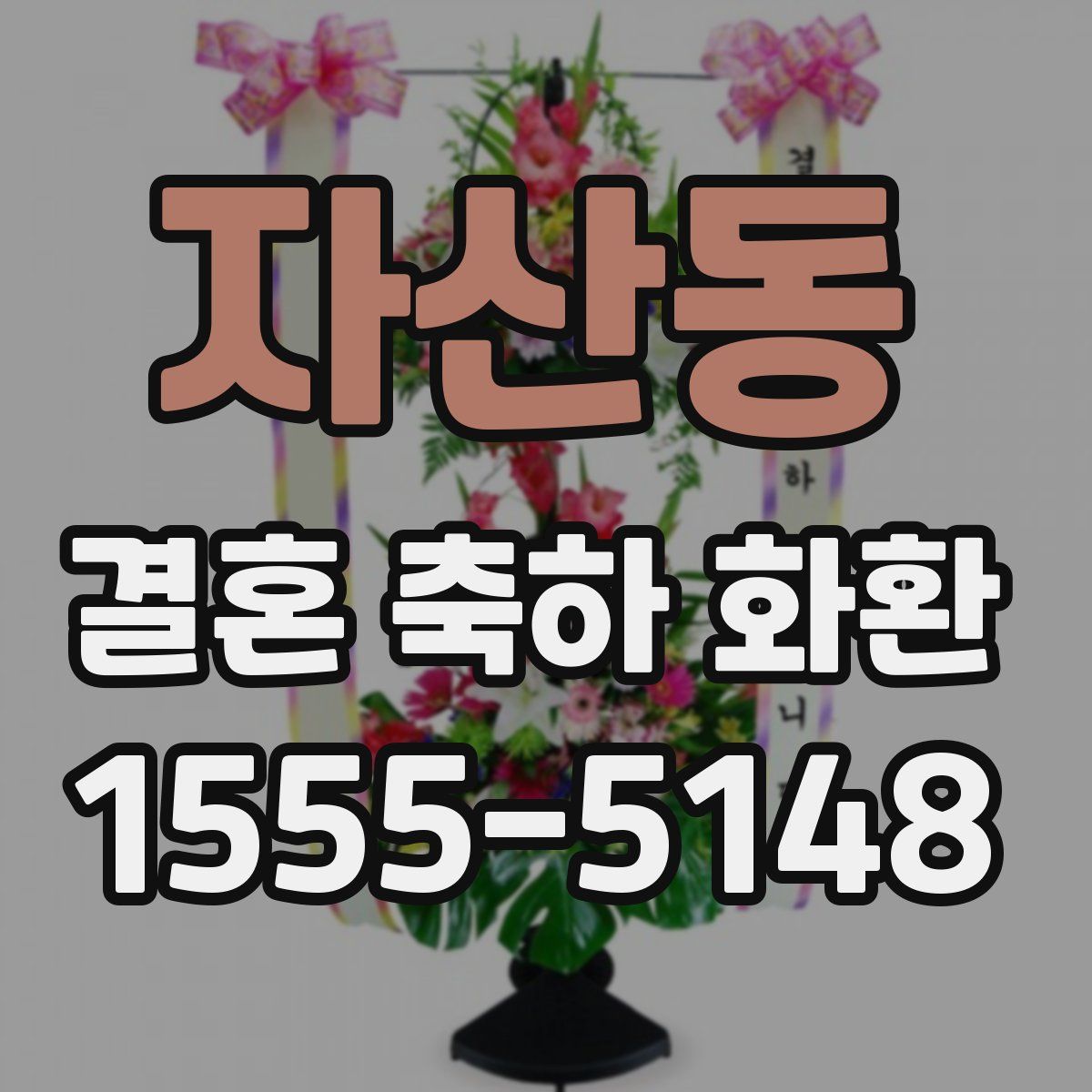 자산동 결혼 축하 화환