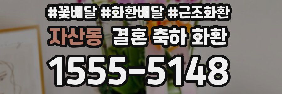 자산동 결혼 축하 화환