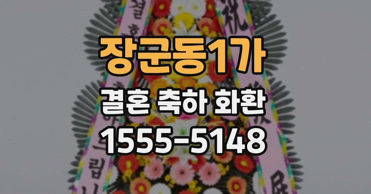 장군동1가 결혼 축하 화환