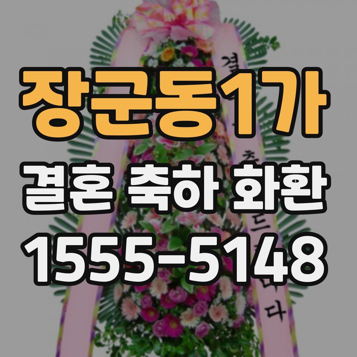 장군동1가 결혼 축하 화환
