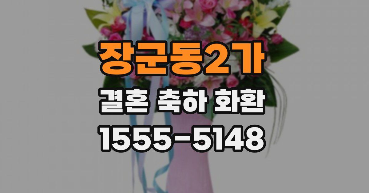 장군동2가 결혼 축하 화환