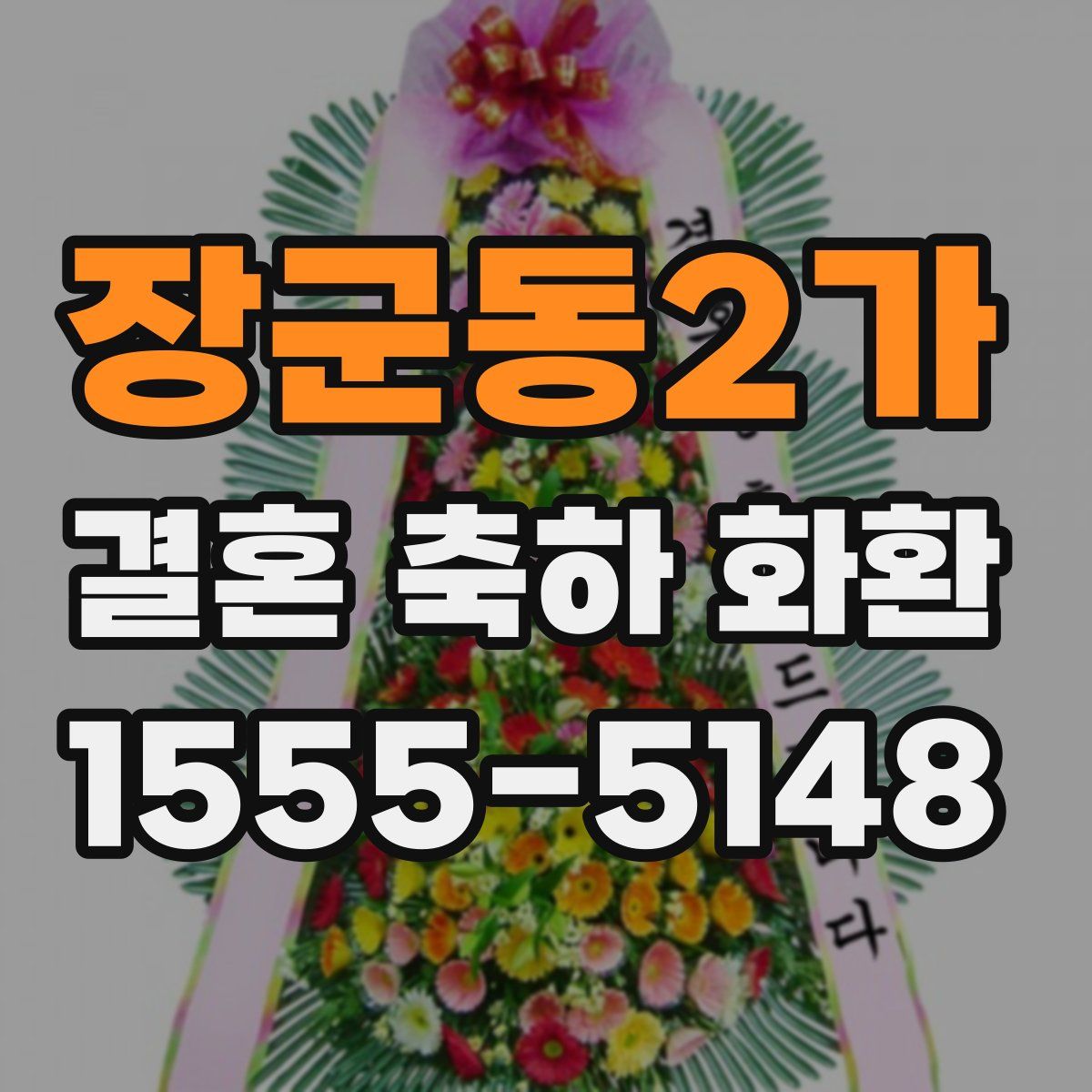 장군동2가 결혼 축하 화환