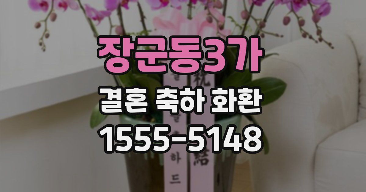 장군동3가 결혼 축하 화환
