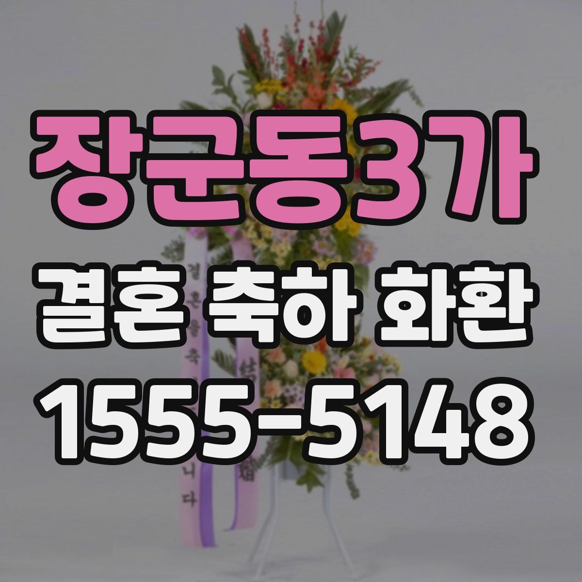 장군동3가 결혼 축하 화환