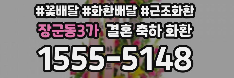장군동3가 결혼 축하 화환