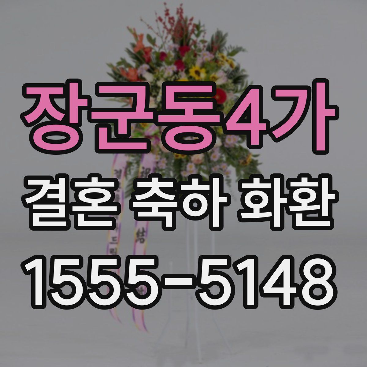장군동4가 결혼 축하 화환