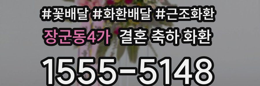 장군동4가 결혼 축하 화환