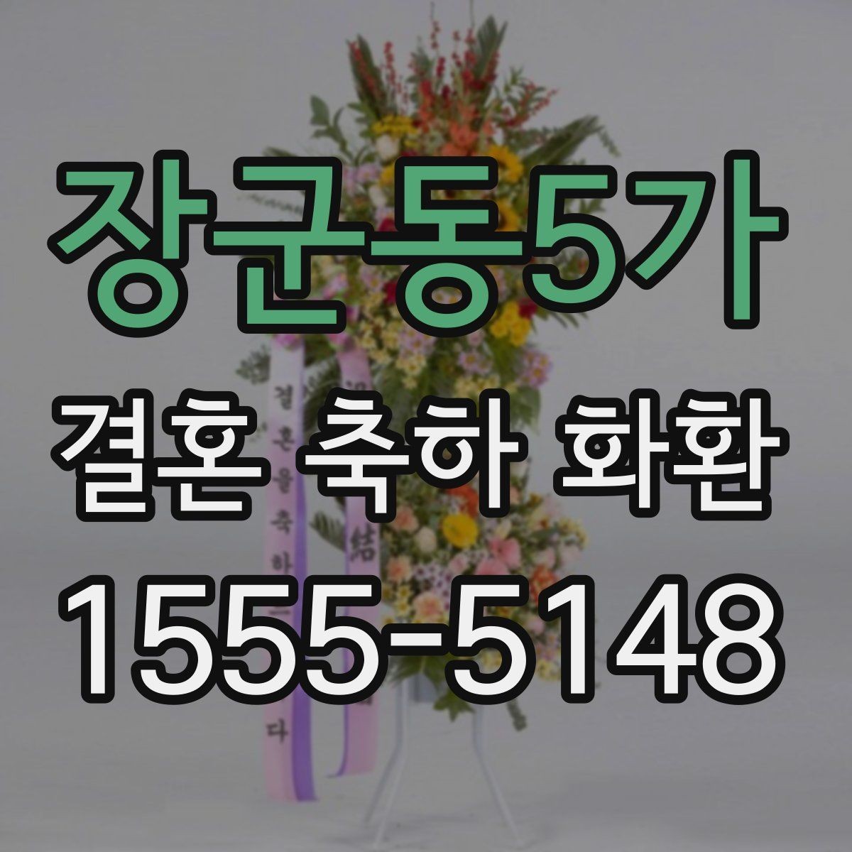 장군동5가 결혼 축하 화환 비교 시 살펴볼 서비스 차이